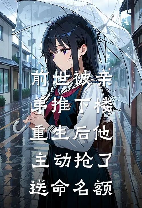 前世被亲弟推下楼，重生后他主动抢了送命名额