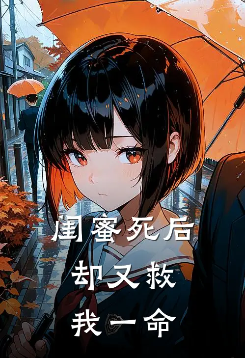 闺蜜死后，却又救我一命