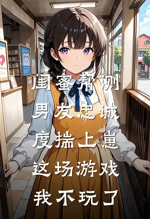 闺蜜帮测男友忠诚度揣上崽，这场游戏，我不玩了