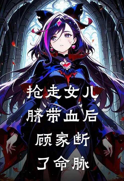 抢走女儿脐带血后，顾家断了命脉