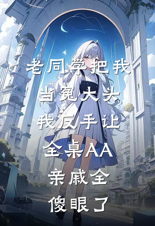 老同学把我当冤大头，我反手让全桌AA，亲戚全傻眼了
