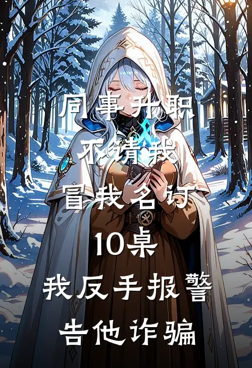 同事升职不请我，冒我名订10桌，我反手报警告他诈骗