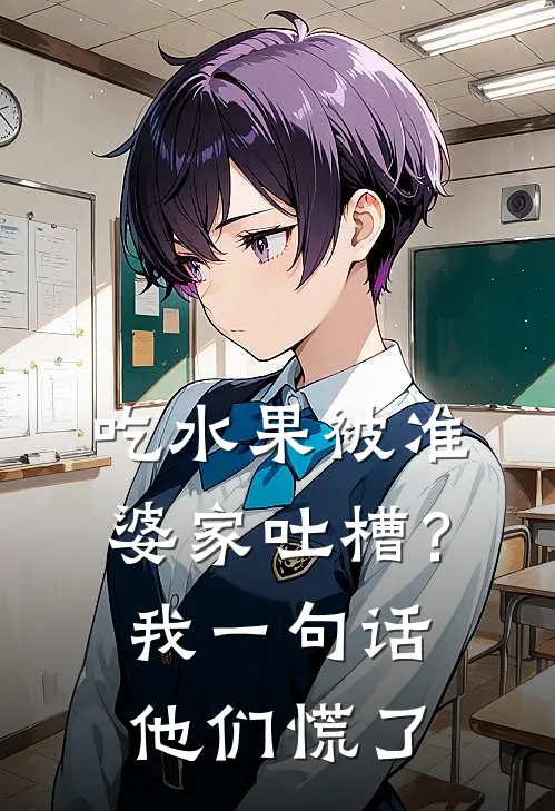 吃水果被准婆家吐槽？我一句话他们慌了