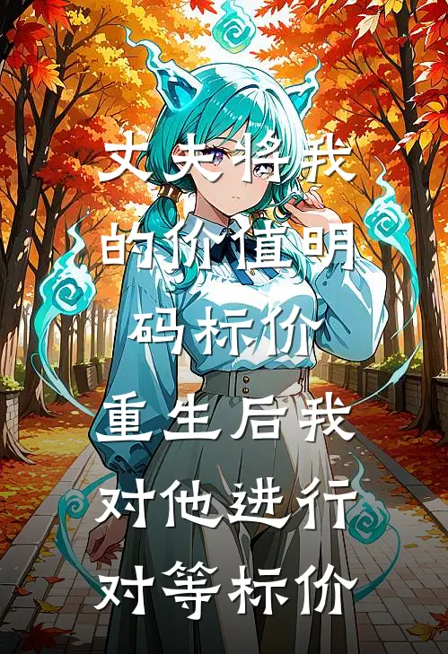 丈夫将我的价值明码标价，重生后我对他进行对等标价