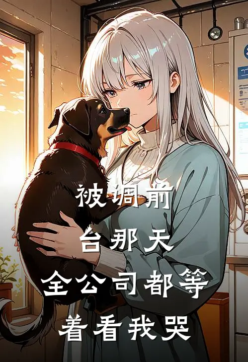 被调前台那天，全公司都等着看我哭