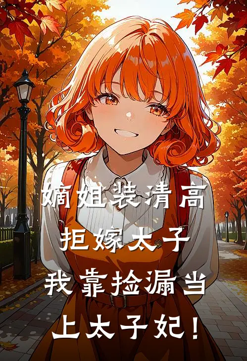 嫡姐装清高拒嫁太子，我靠捡漏当上太子妃！