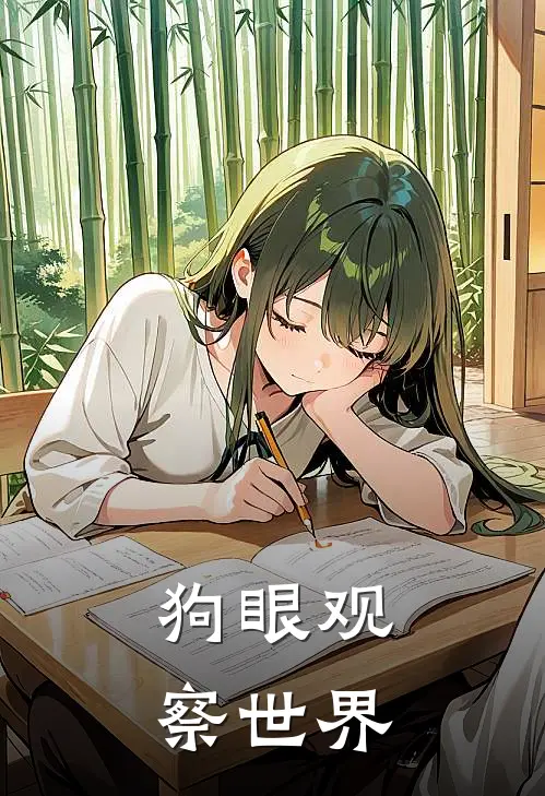狗眼观察世界