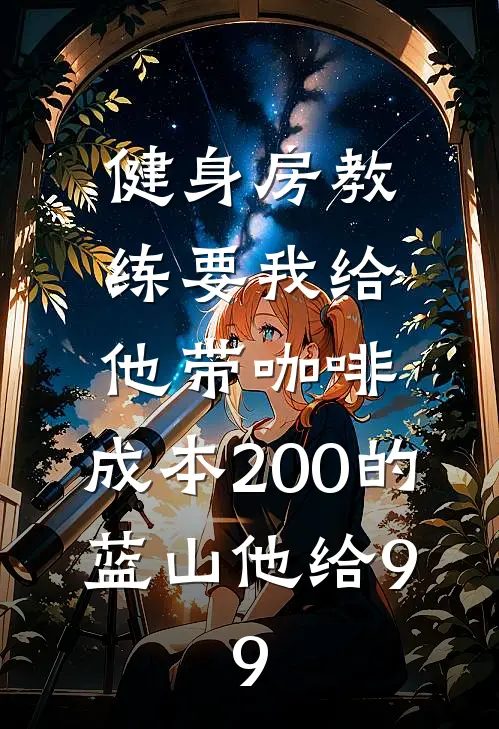 健身房教练要我给他带咖啡，成本200的蓝山他给9.9