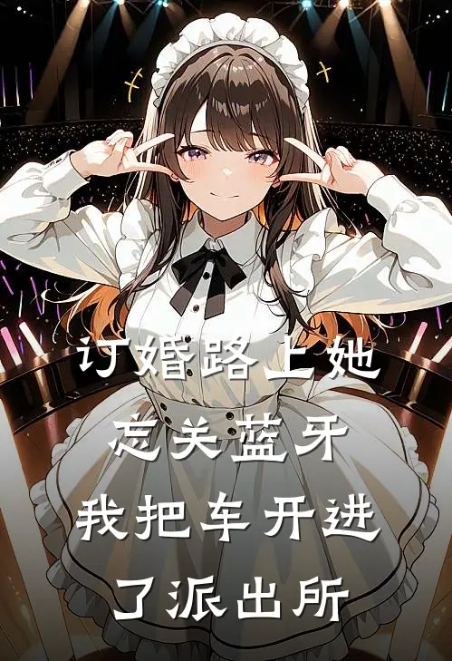 订婚路上她忘关蓝牙，我把车开进了派出所
