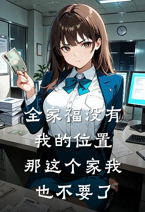 全家福没有我的位置，那这个家我也不要了