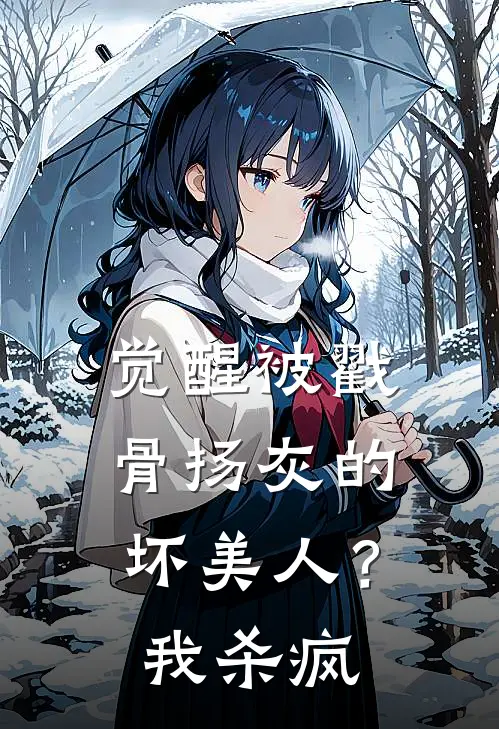 觉醒被戳骨扬灰的坏美人？我杀疯