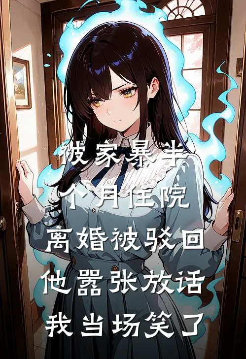 被家暴半个月住院，离婚被驳回他嚣张放话，我当场笑了