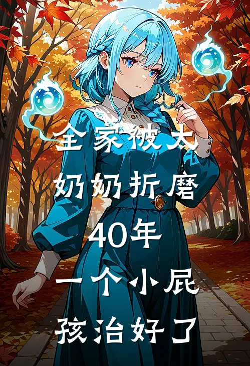 全家被太奶奶折磨40年，一个小屁孩治好了
