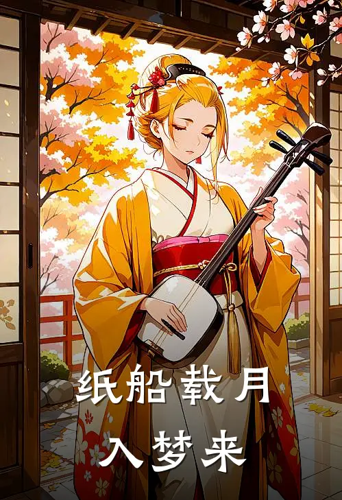 纸船载月入梦来