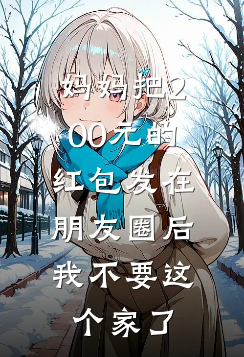 妈妈把200元的红包发在朋友圈后，我不要这个家了