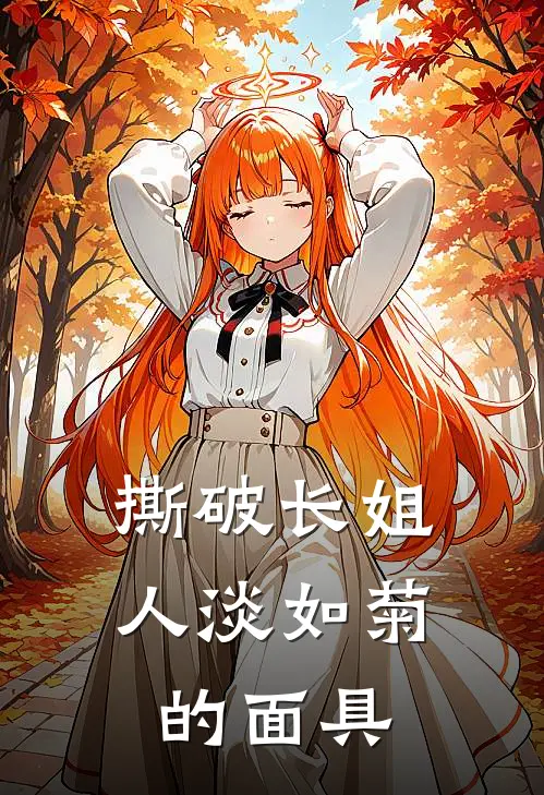 撕破长姐人淡如菊的面具