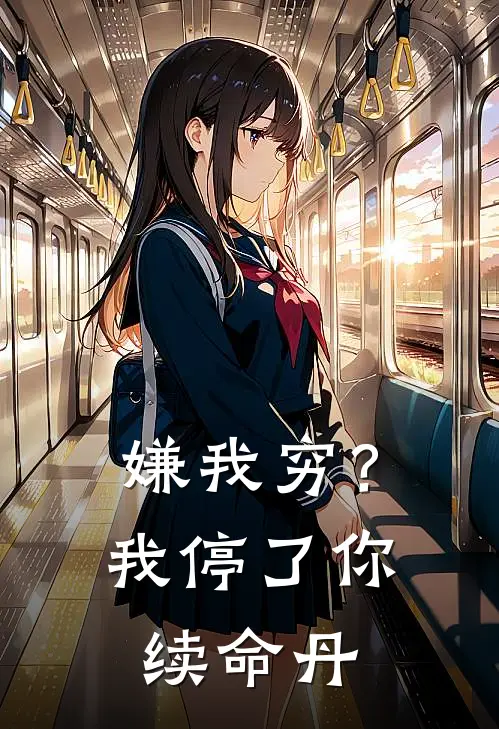 嫌我穷？我停了你续命丹