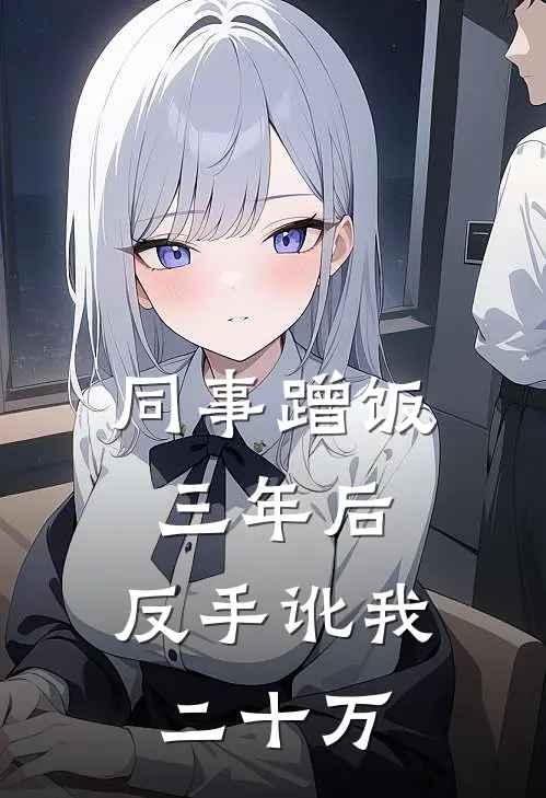 同事蹭饭三年后，反手讹我二十万