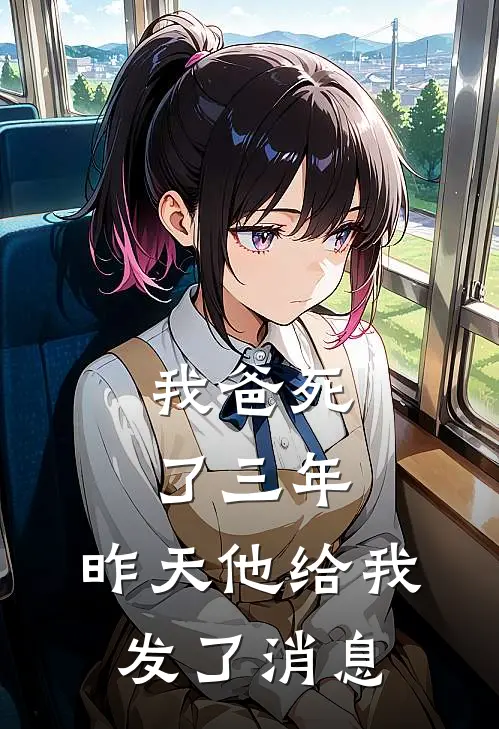 我爸死了三年，昨天他给我发了消息