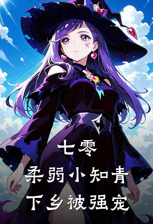 七零，柔弱小知青下乡被强宠