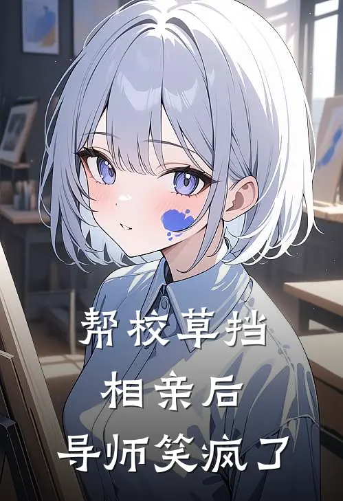 帮校草挡相亲后，导师笑疯了