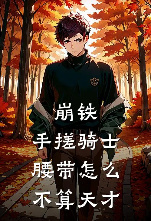 崩铁：手搓骑士腰带怎么不算天才