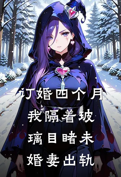 订婚四个月，我隔着玻璃目睹未婚妻出轨