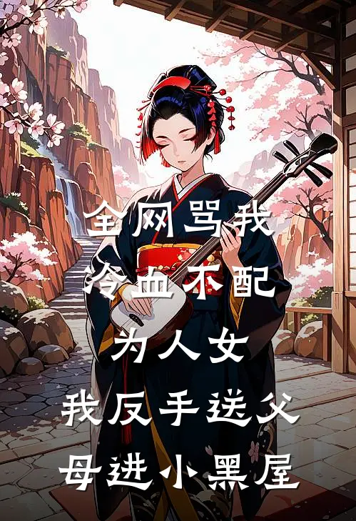 全网骂我冷血不配为人女，我反手送父母进小黑屋