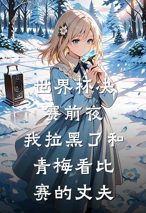 世界杯决赛前夜，我拉黑了和青梅看比赛的丈夫
