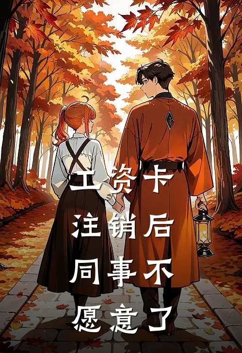 工资卡注销后，同事不愿意了
