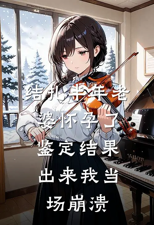 结扎半年老婆怀孕了，鉴定结果出来我当场崩溃