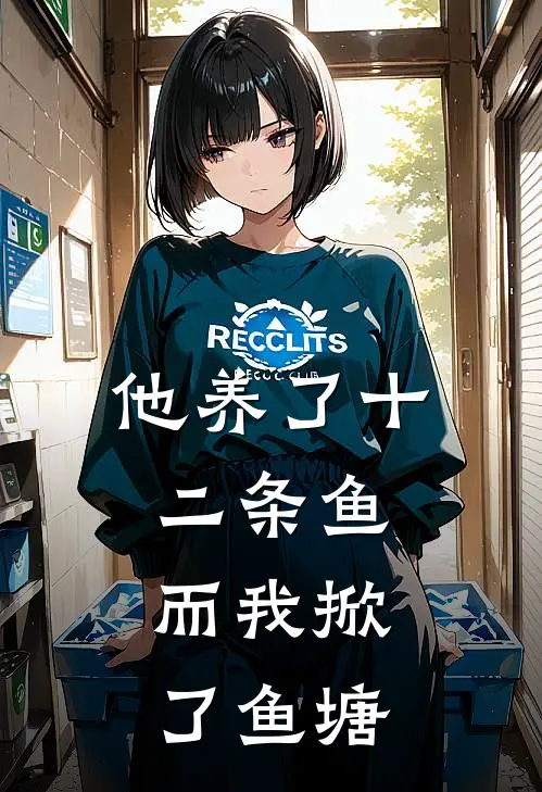他养了十二条鱼，而我掀了鱼塘