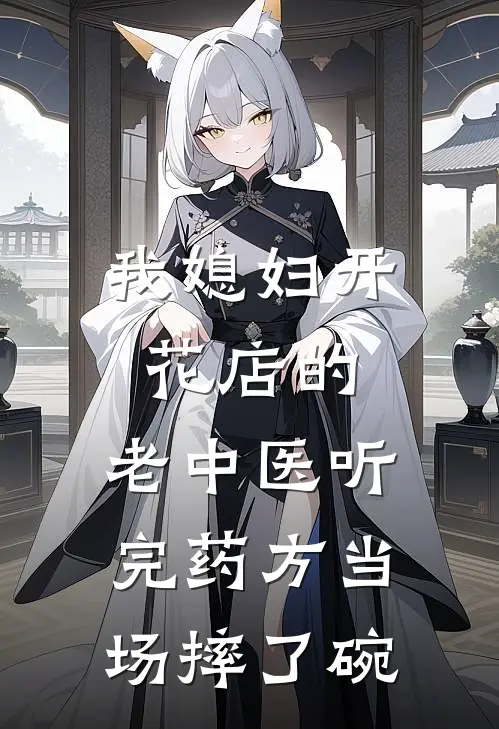 我媳妇开花店的，老中医听完药方当场摔了碗
