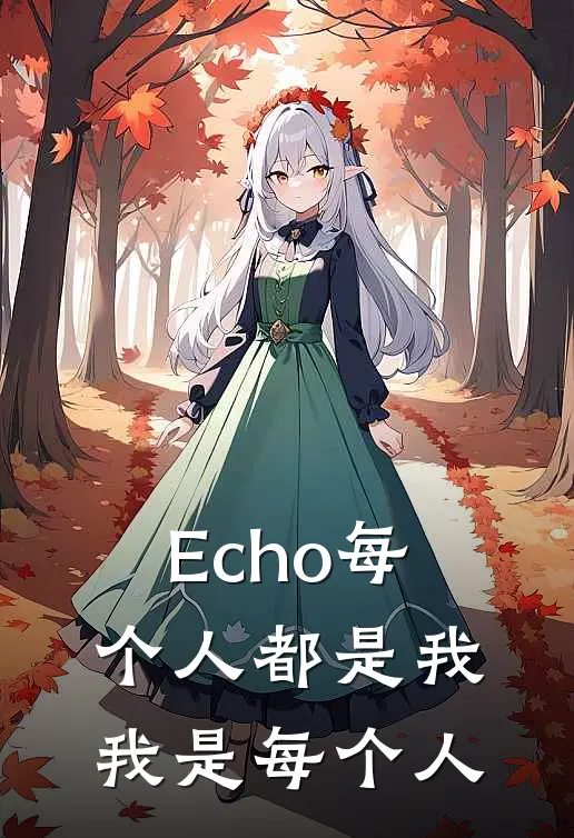 Echo每个人都是我，我是每个人