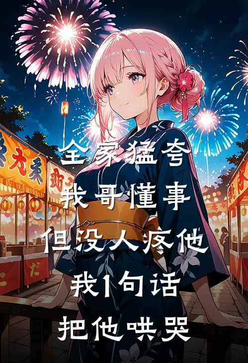 全家猛夸我哥懂事，但没人疼他，我1句话把他哄哭