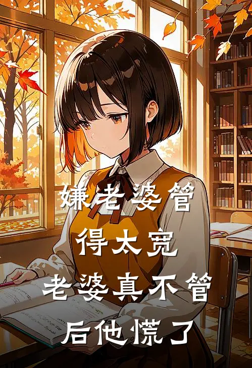 嫌老婆管得太宽，老婆真不管后他慌了