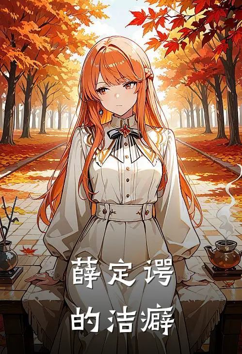 薛定谔的洁癖