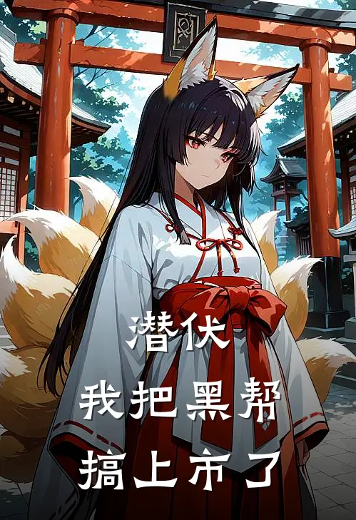 潜伏：我把黑帮搞上市了