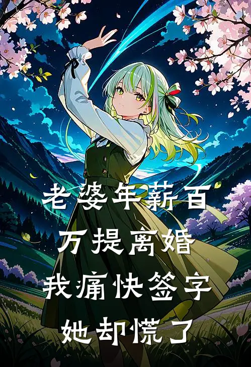 老婆年薪百万提离婚，我痛快签字她却慌了