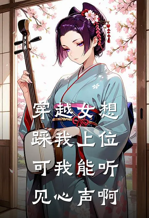 穿越女想踩我上位，可我能听见心声啊