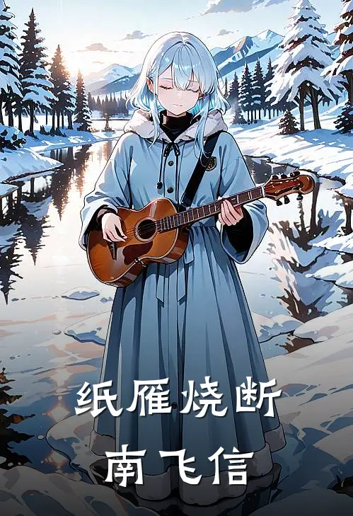 纸雁烧断南飞信