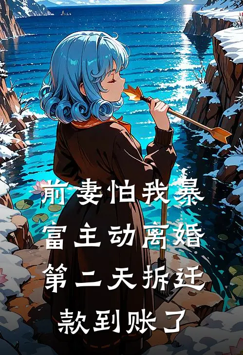 前妻怕我暴富主动离婚，第二天拆迁款到账了