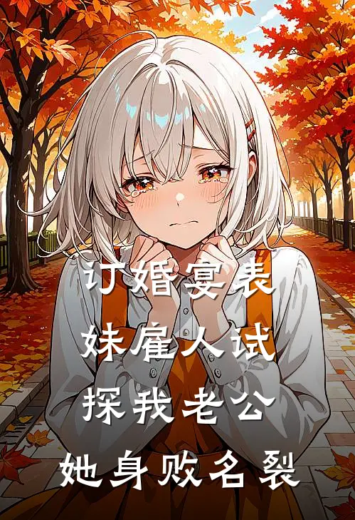 订婚宴表妹雇人试探我老公，她身败名裂