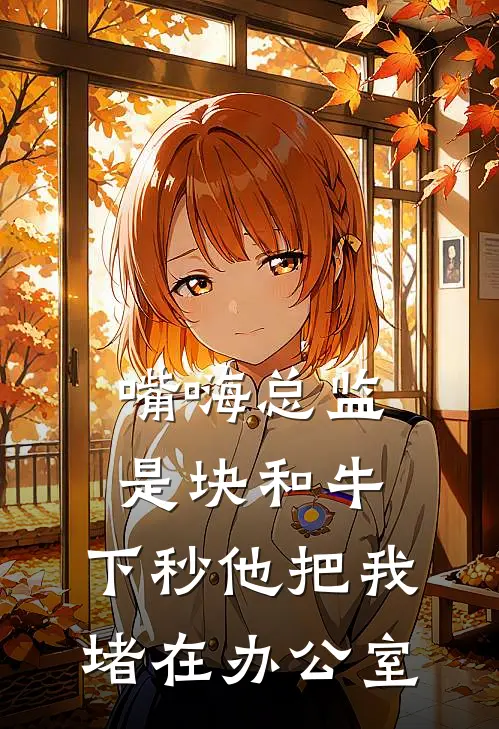 嘴嗨总监是块和牛，下秒他把我堵在办公室