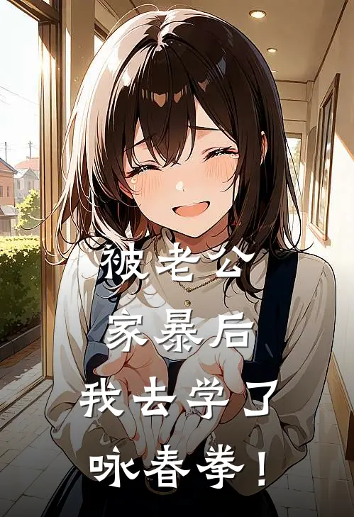被老公家暴后，我去学了咏春拳！