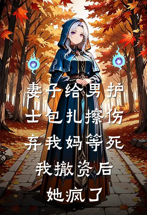 妻子给男护士包扎擦伤，弃我妈等死，我撤资后她疯了