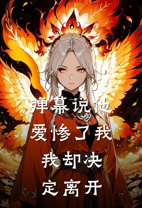 弹幕说他爱惨了我，我却决定离开