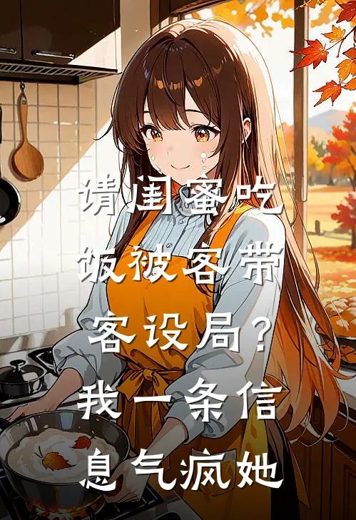 请闺蜜吃饭被客带客设局？我一条信息气疯她