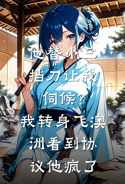 他替小三挡刀让我伺候？我转身飞澳洲，看到协议他疯了