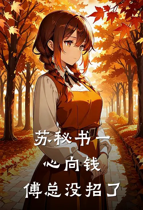 苏秘书一心向钱，傅总没招了